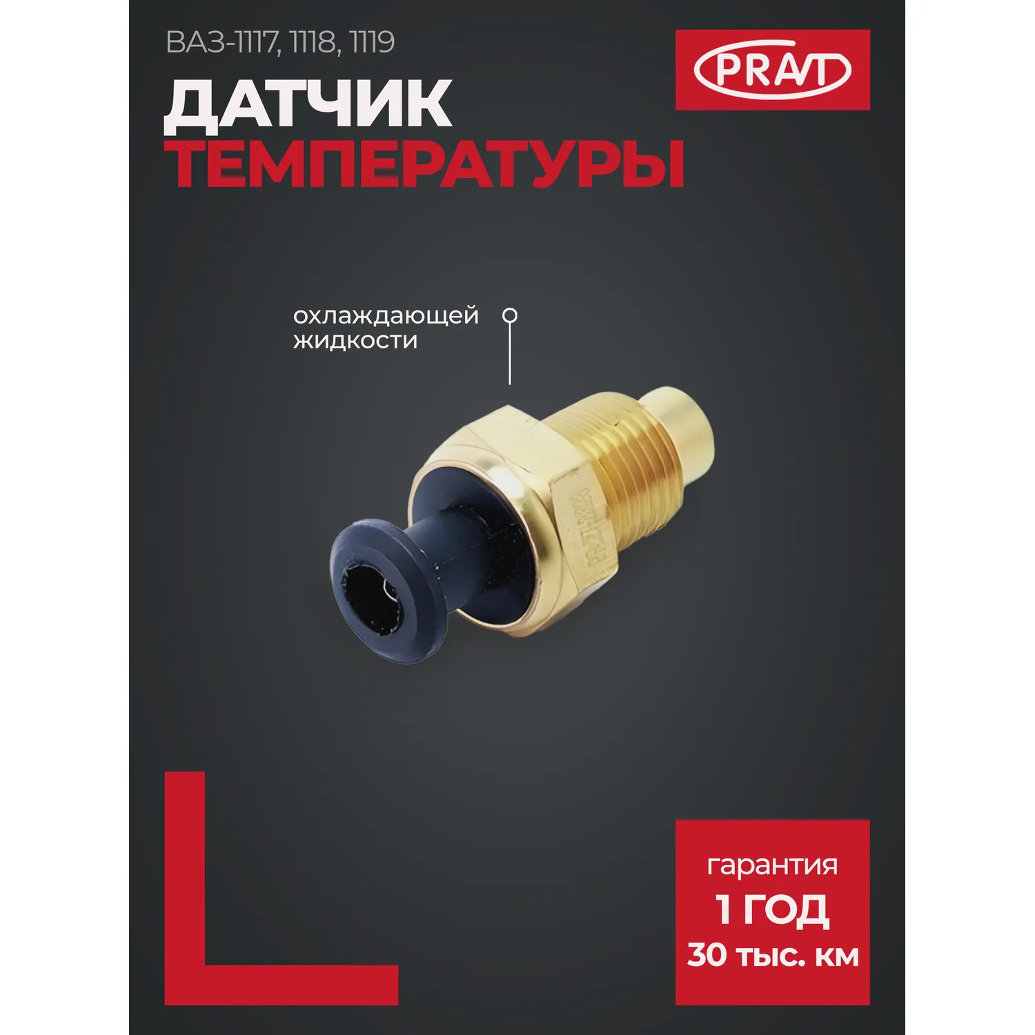 Датчик температуры охл. жидкости ВАЗ-1117, 1118, 1119 PRAVT PR273828