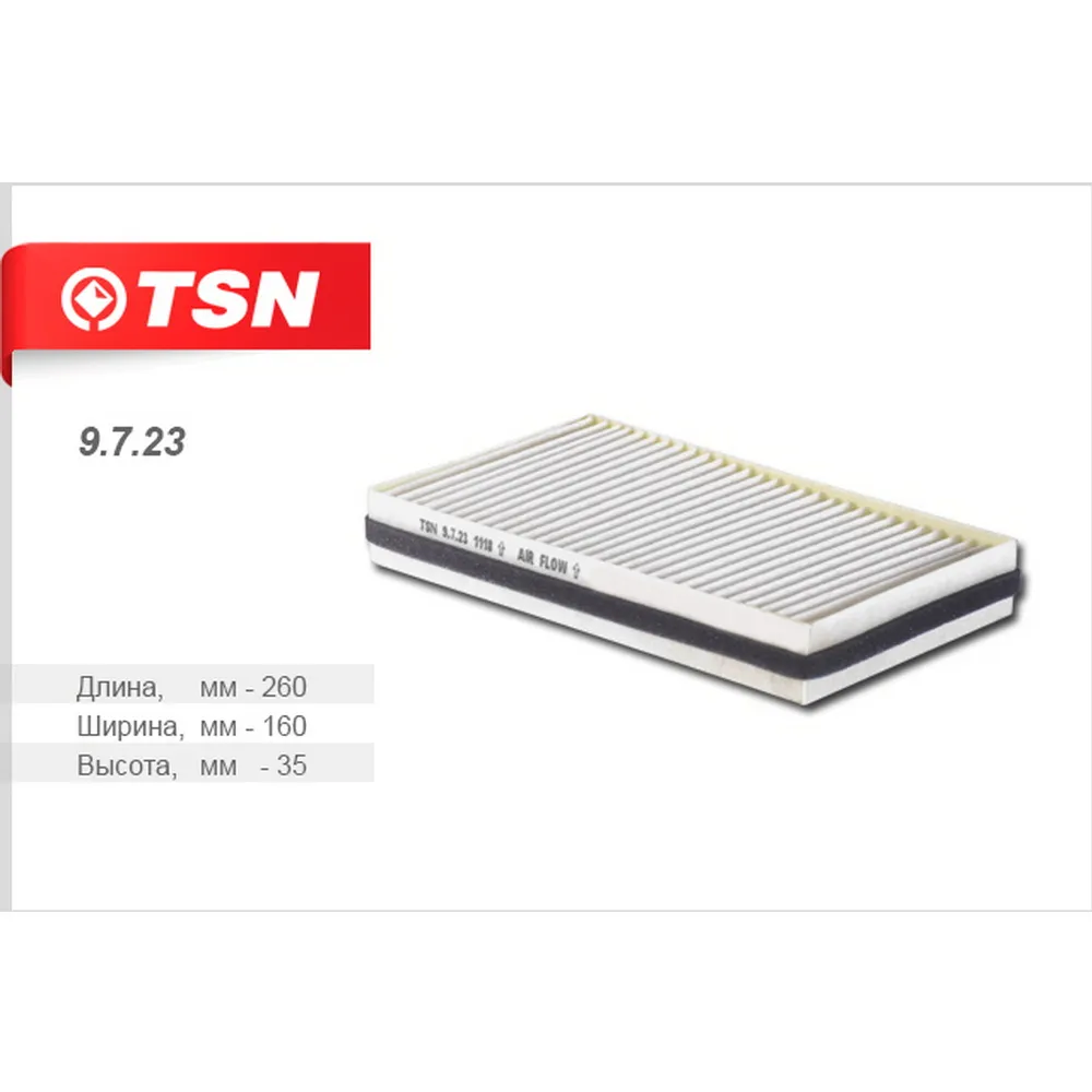 Фильтр салонный пылевой ВАЗ 1118 -19 Калина 2190 Гранта TSN 9.7.23