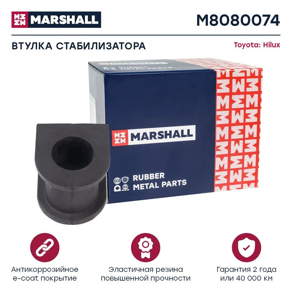 Втулка стабилизатора : Toyota: Hilux  MARSHALL M8080074