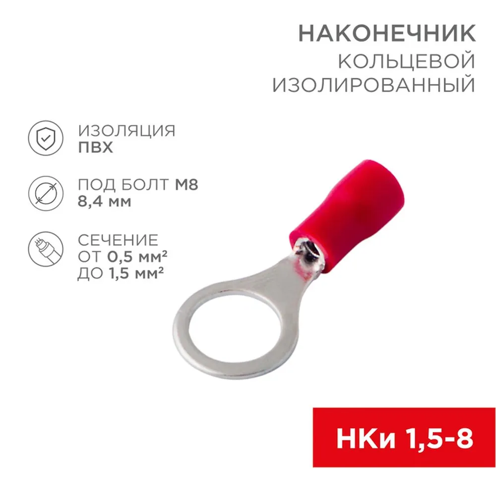 Наконечник кольцевой REXANT изолированный, 8.4 мм, 0.5-1.5 мм, НКи 1.5-8 / НКи 1,25-8 / RV1.25-8, крас REXANT 060416A