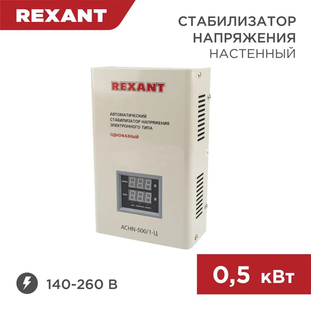 Стабилизатор напряжения настенный АСНN-500/1-Ц REXANT REXANT 115018
