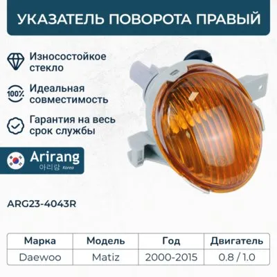 Указатель поворота правый ARIRANG ARG234043R