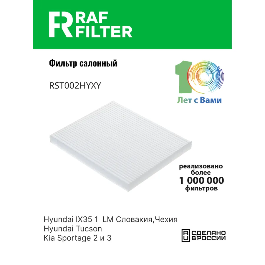 Фильтр салона RAF Filter RAF FILTER RST002HYXY