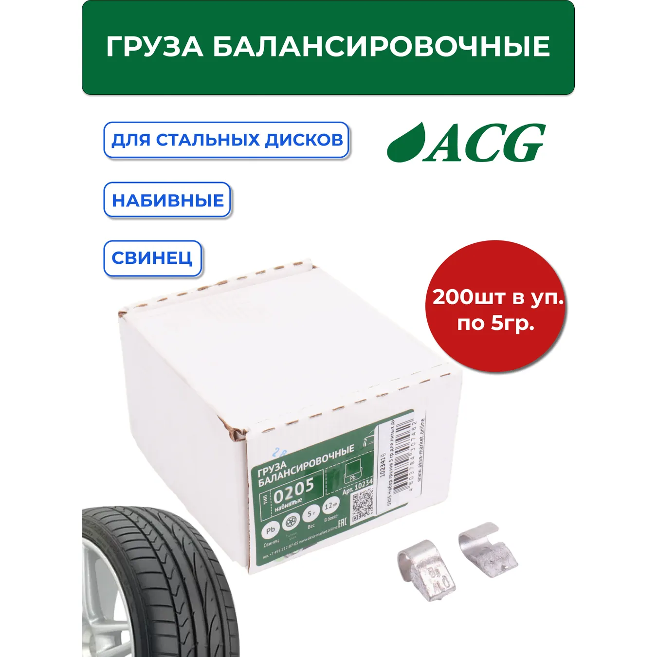 Груза ACG 0205 набивные 5 г свинцовые для стальных дисков (уп. 200 шт) ACG 1023416