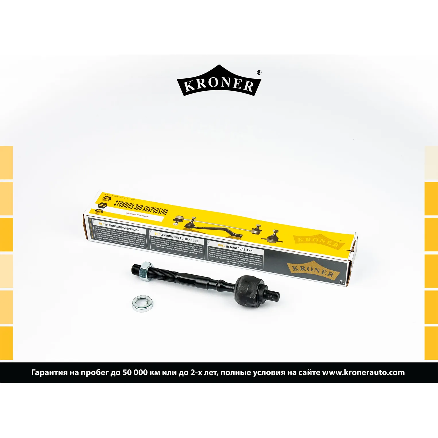 Тяга рулевая HONDA Civic (92-), Integra (97-) KRONER K330735