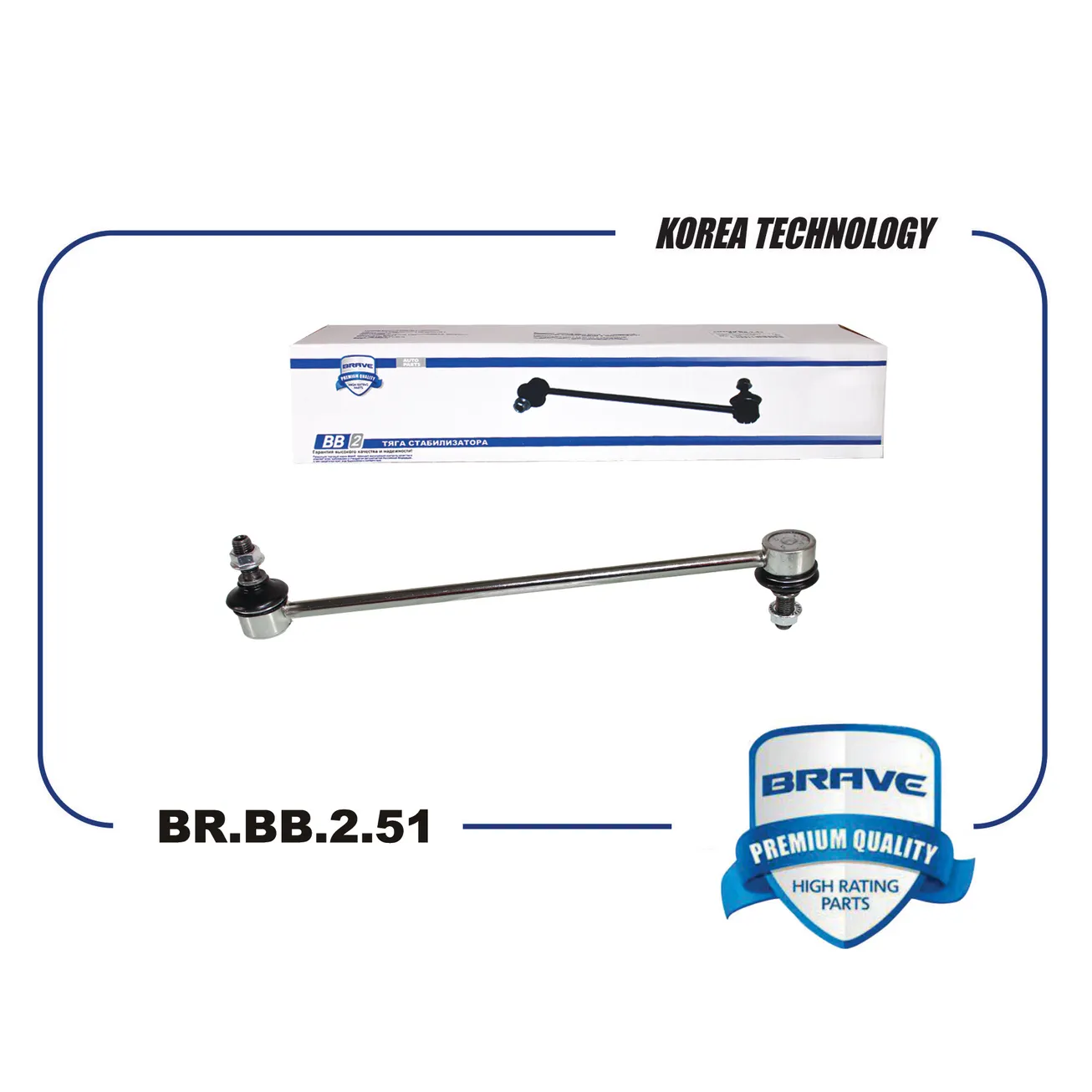 Тяга стабилизатора передняя BR.BB.2.51 KD35-34-170 MAZDA 6, CX-5 BRAVE BRBB251