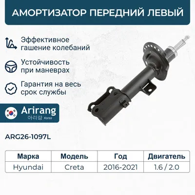 Амортизатор передний левый GAS ARIRANG ARG26-1097L