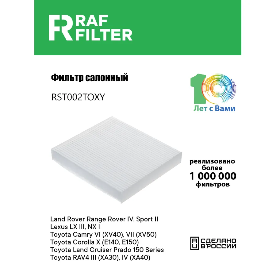 Фильтр салона RAF Filter RAF FILTER RST002TOXY