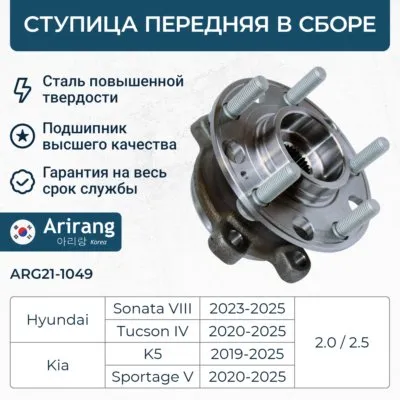 Ступица передняя ARIRANG ARG21-1049