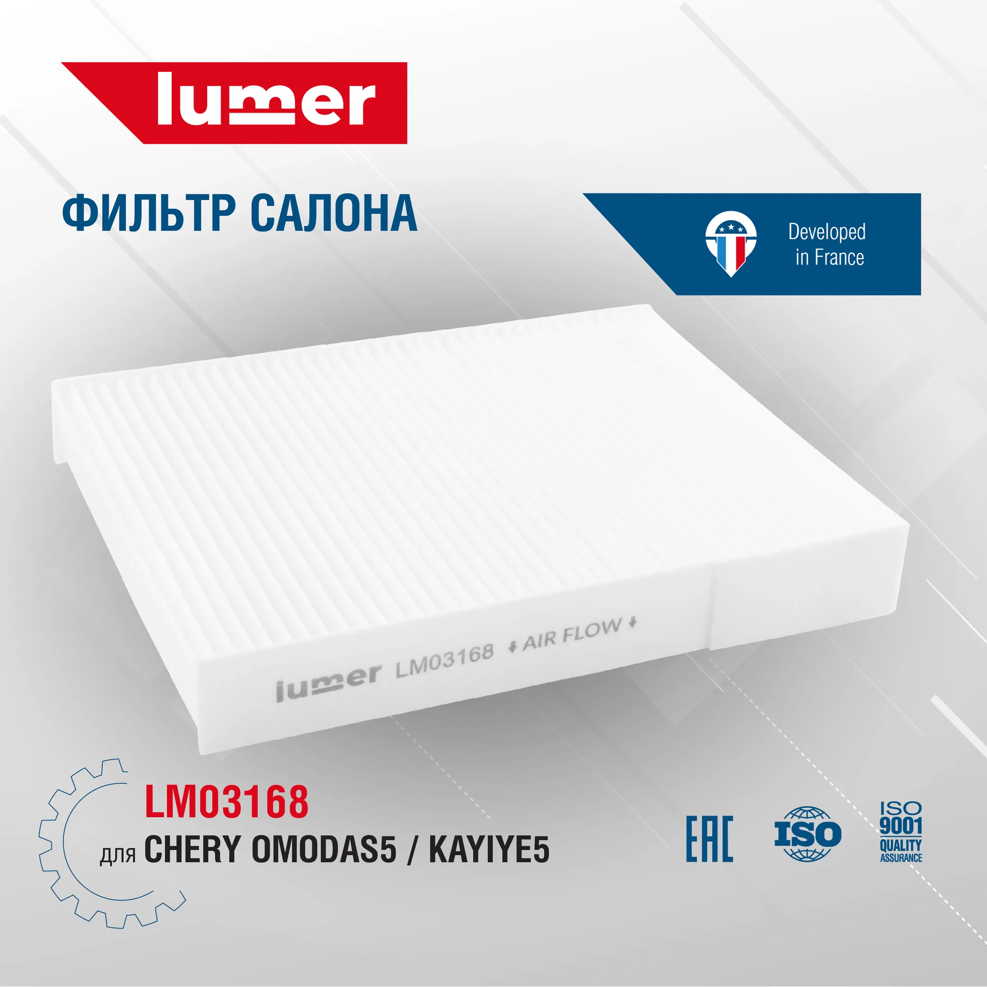 Фильтр салона CHERY OMODAS5, KAYIYE5 Lumer LM03168