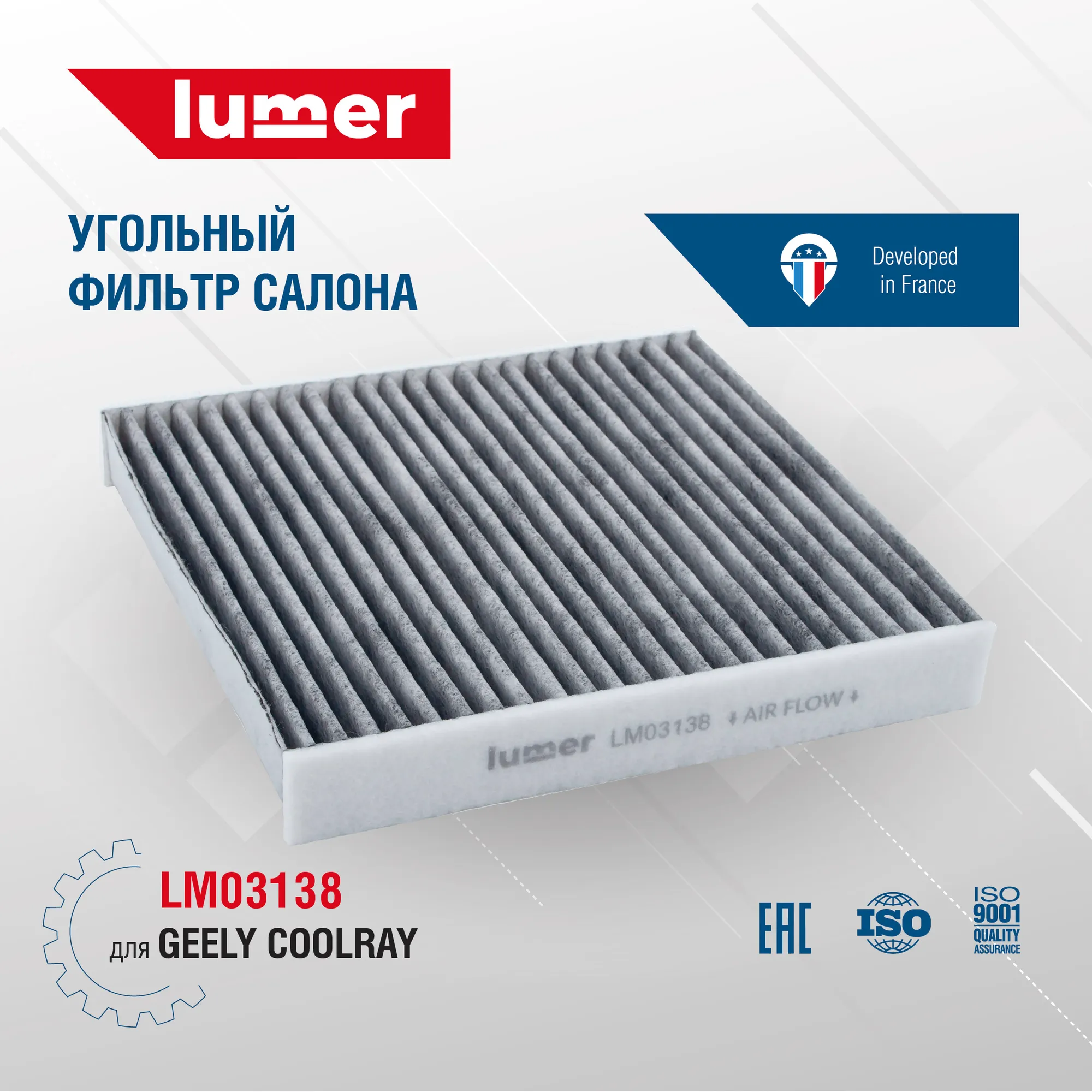 Фильтр салонный (угольный) GEELY Coolray Lumer LM03138