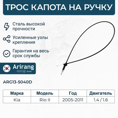 Трос капота на ручку Kia (Rio II 05-11) ARIRANG ARG135040d