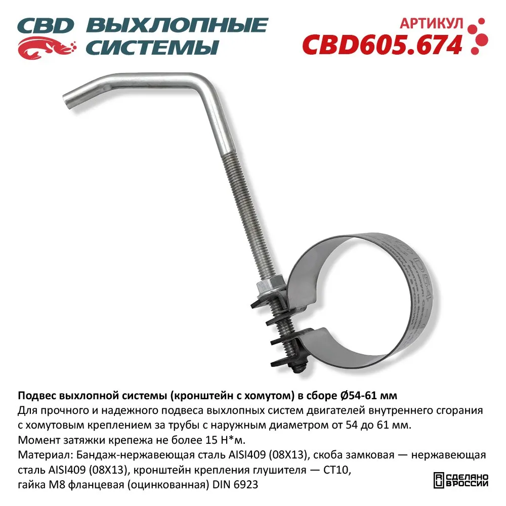 Подвес выхлопной системы (кронштейн с хомутом) в сборе 54-61мм. CBD CBD605.674