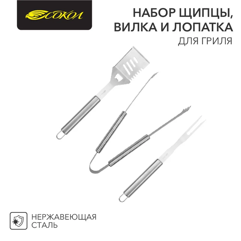 Набор щипцы, вилка и лопатка для гриля Стандарт Сокол 62-0053
