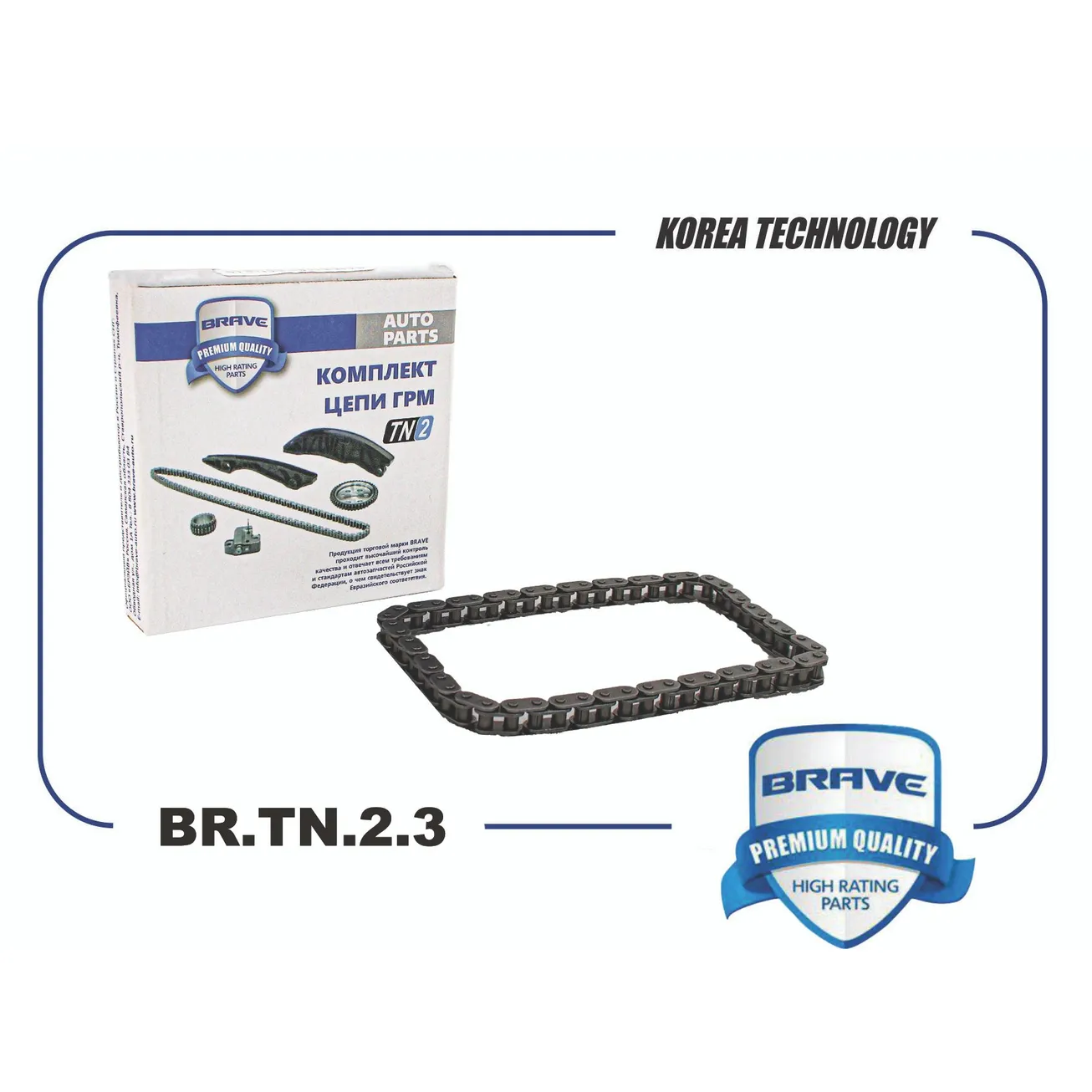 Цепь маслонасоса BR.TN.2.3 03C115230C VW Polo седан, SKODA Rapid 12- BRAVE BRTN23