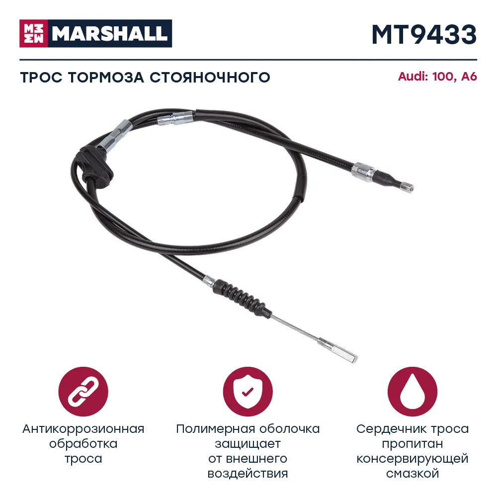 Трос ручного тормоза Audi: 100, A6 MARSHALL MT9433