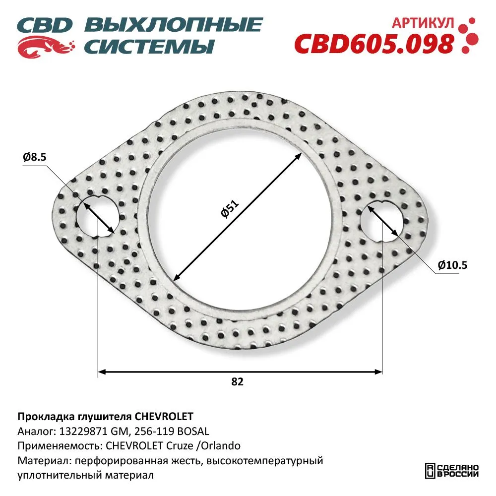 Прокладка глушителя CHEVROLET. CBD605.098 CBD CBD605.098