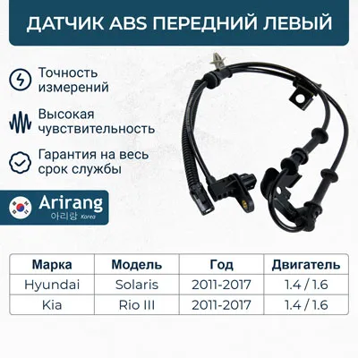 Датчик АБС передний левый ARIRANG AS801081L