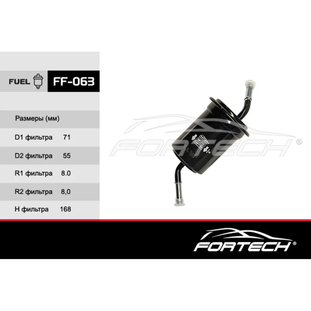 Фильтр топливный FORTECH FF063