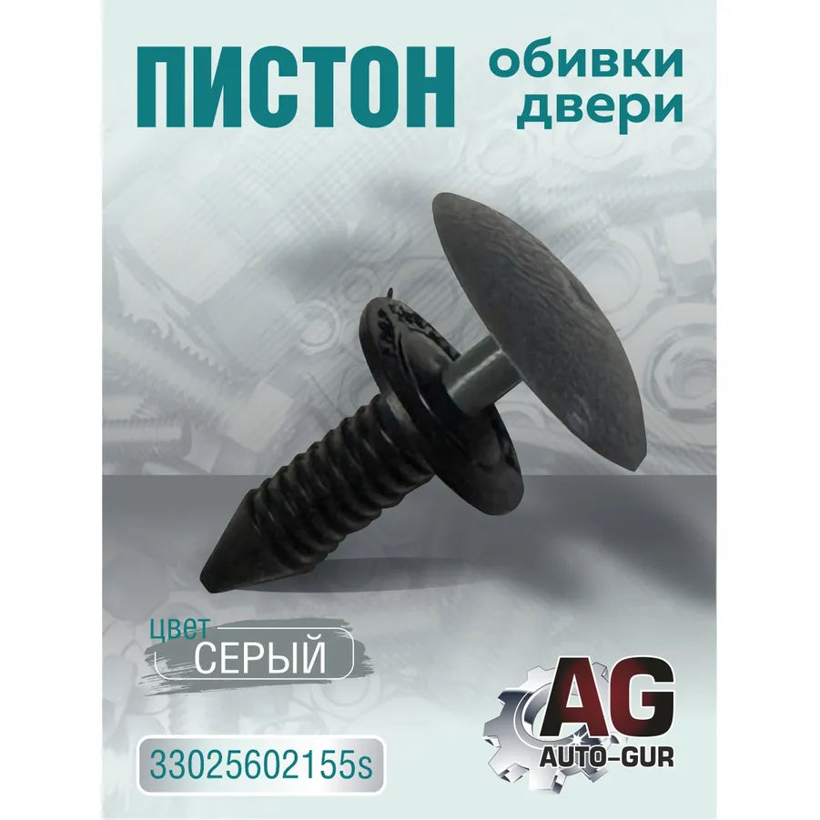 Пистон обивки 3302-5602155,56 (серый) AUTO-GUR 33025602155s