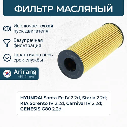 Фильтр масляный (картридж) ARIRANG ARG322252