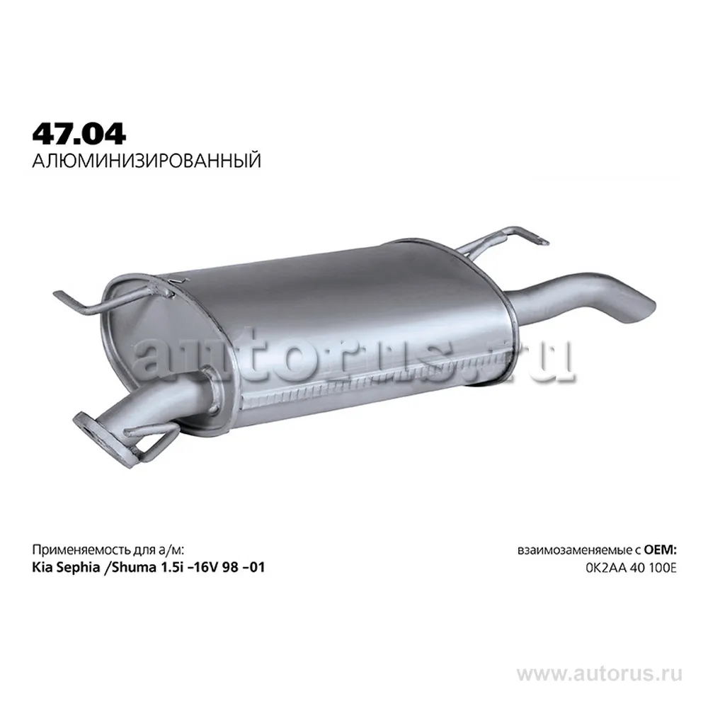 Глушитель задняя часть KIA Spectra/Shuma II/Sephia /Alu TRANSMASTER UNIVERSAL 47.04AL