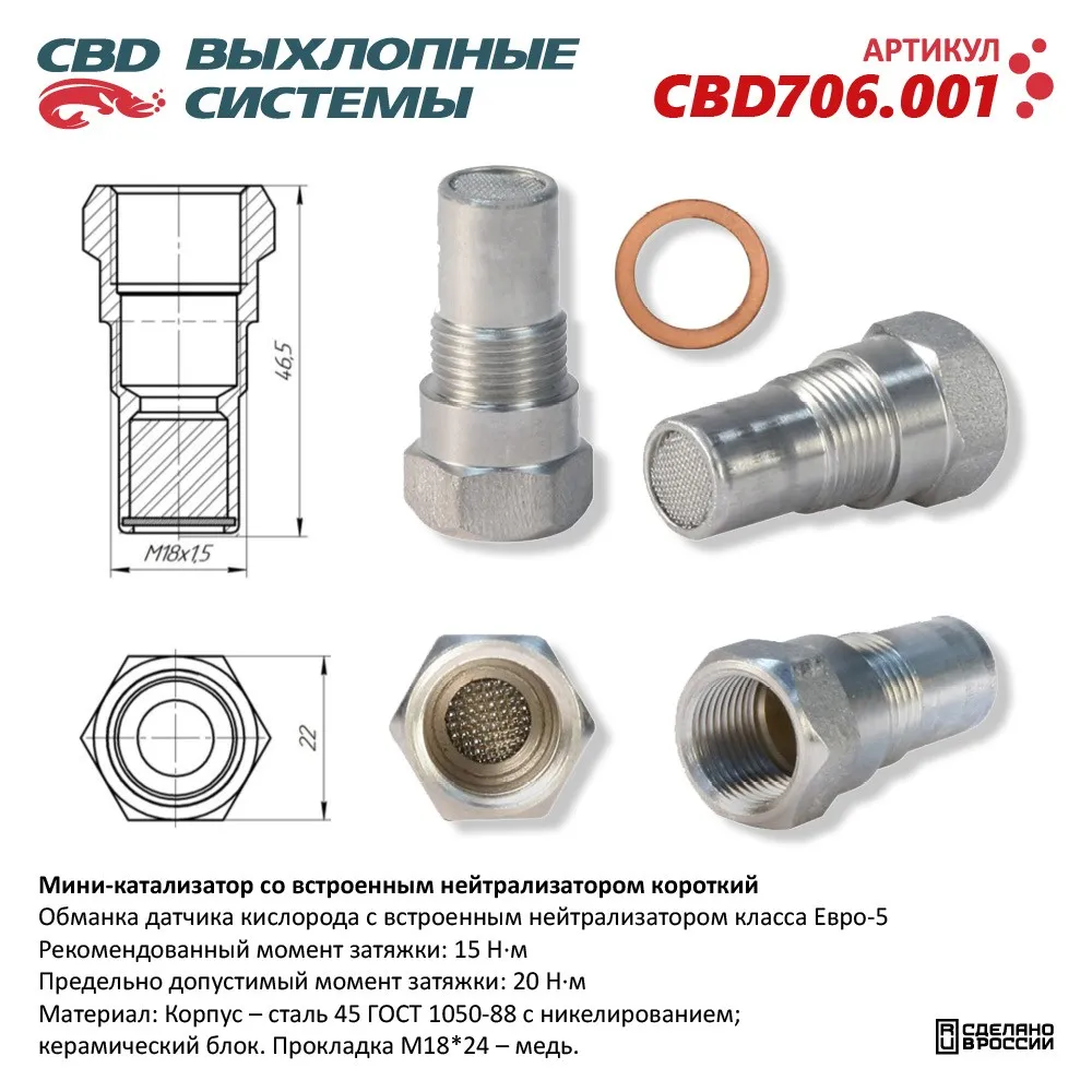 Мини-катализатор с встроенным нейтрализатором короткий /никелированный корпус/. CBD706.001