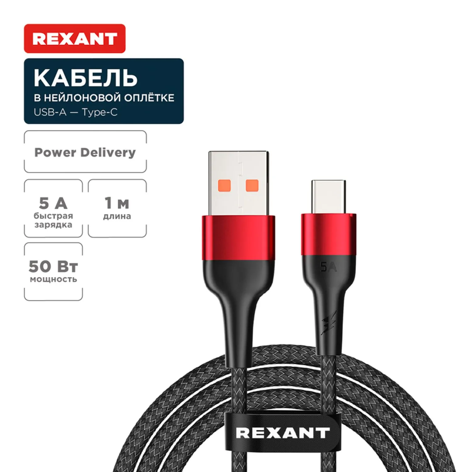 Кабель USB-A – Type-C, 5А, 50Вт, 1м, в черной нейлоновой оплетке REXANT 18-7066