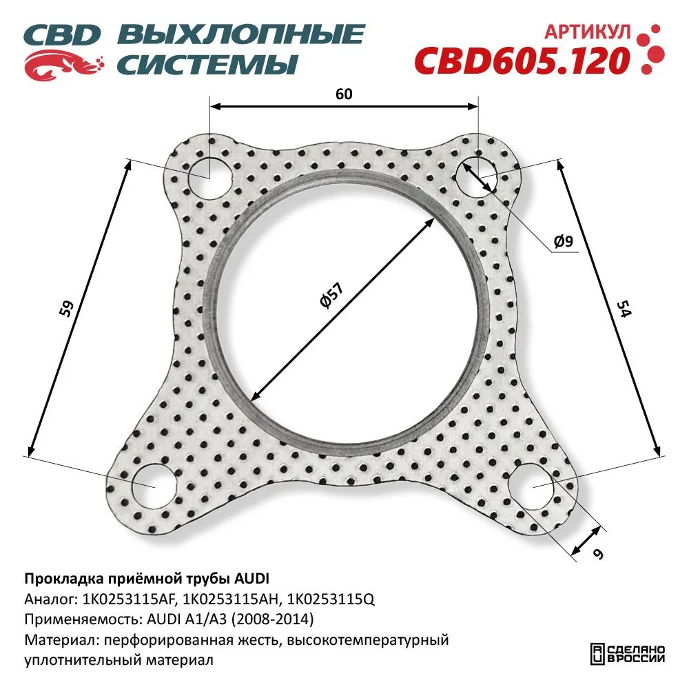 Прокладка приёмной трубы AUDI. CBD605.120 CBD CBD605.120