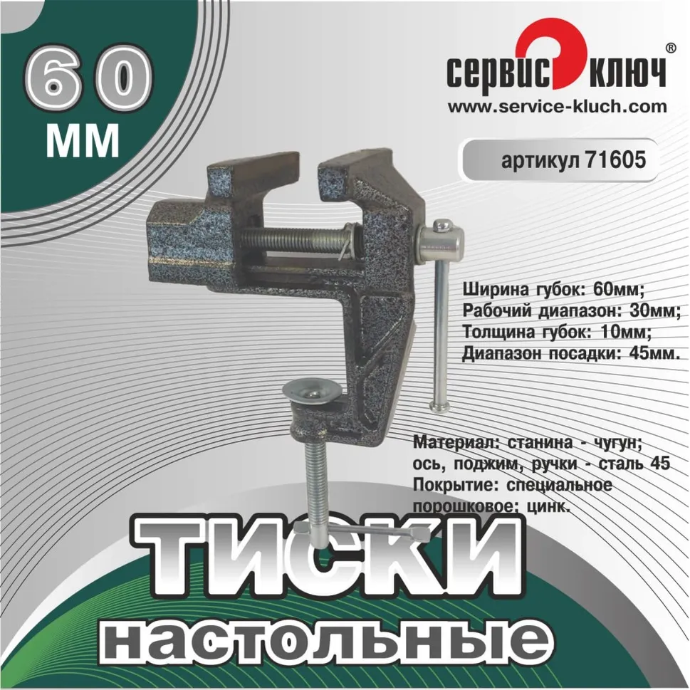 Тиски настольные мини Сервис ключ 71605