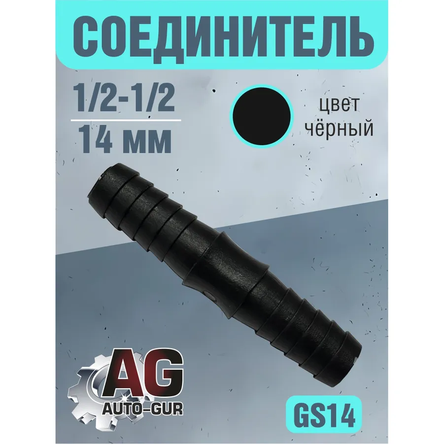 Соединитель шлангов прямой D-14 мм равносторонний AUTO-GUR GS14