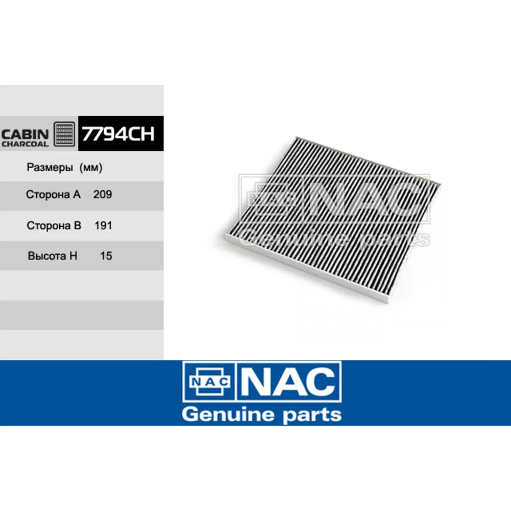 Фильтр салонный 7794-ch nac 40 NAC 7794ch