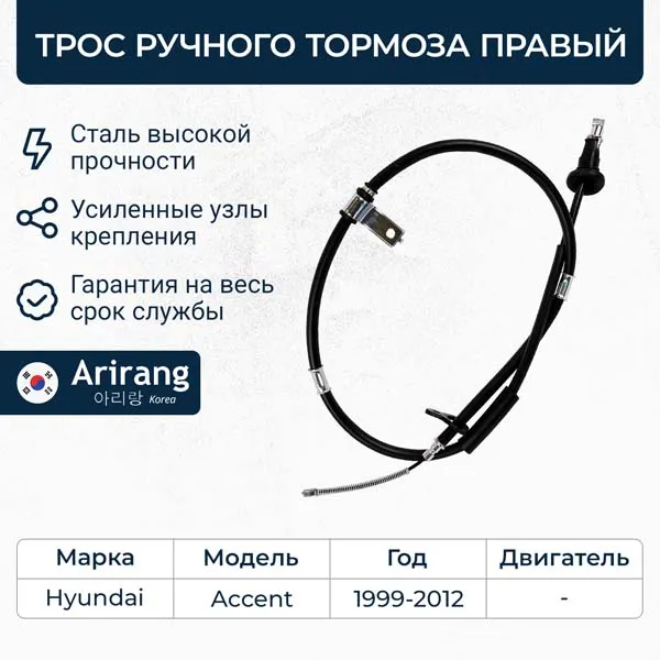 Трос ручного тормоза правый Hyundai (Accent 99-) ARIRANG ARG13-1050R