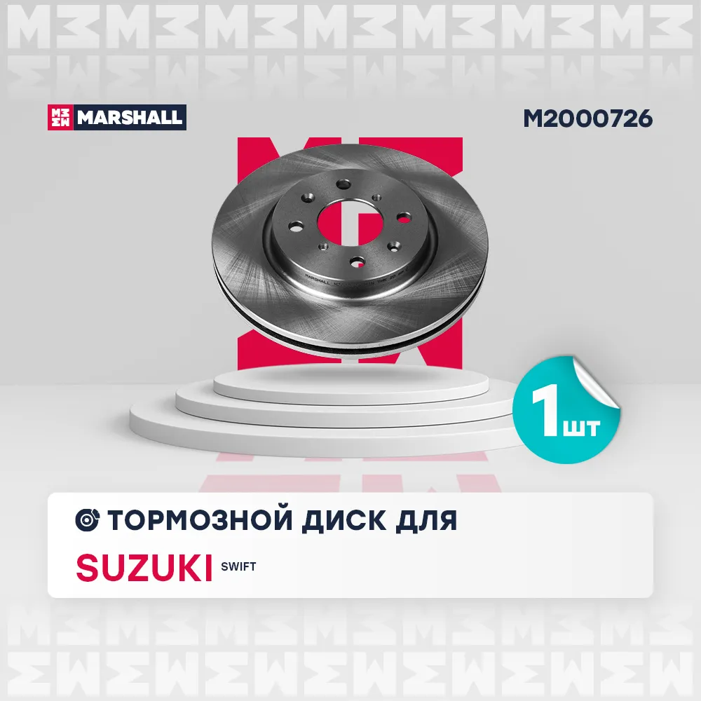 Диск тормозной передний SUZUKI SWIFT IV 10 SUZUKI: SWIFT MARSHALL M2000726