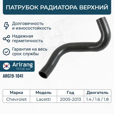 Патрубок радиатора верхний Chevrolet (Lacetti) ARIRANG ARG19-1041