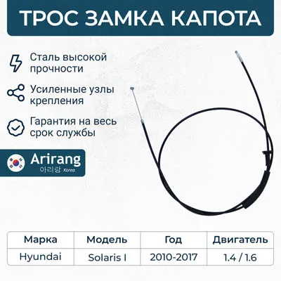 Трос капота Hyundai (Solaris 11-17) ARIRANG ARG13-5081