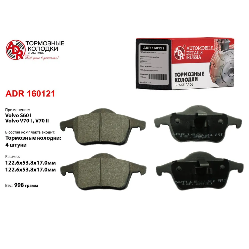 Колодки тормозные задние для VOLVO S60, S70, S80, V70, XC70 OEM 30648382 ADR ADR160121