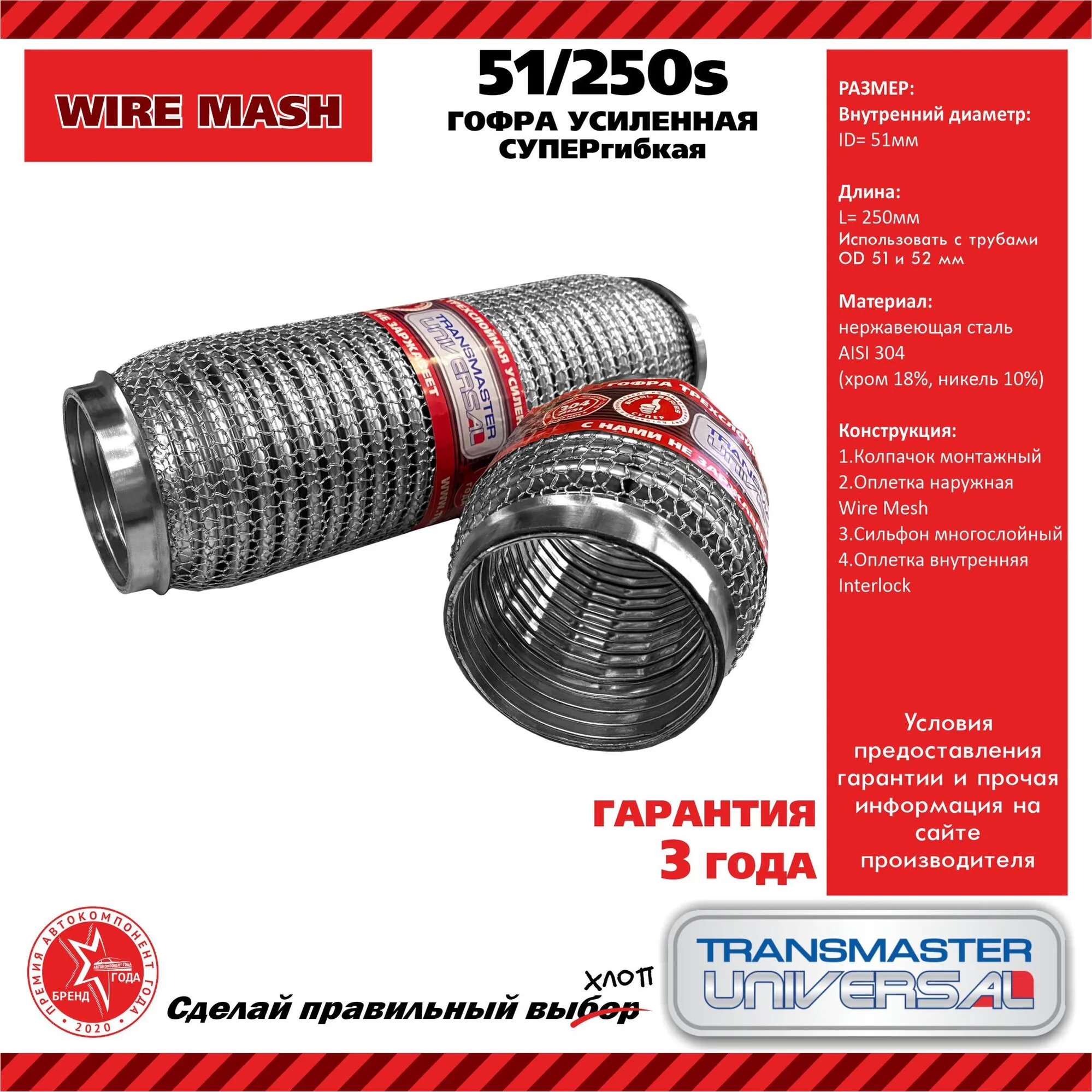 Гофра усиленная трехслойная (304 сталь) 51/250s /87605 UNIVERSAL /51x250mm TRANSMASTER UNIVERSAL 51/250s
