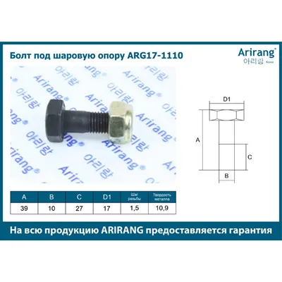 Болт под шаровую опору M19х10х1,5х39 Daewoo (Nexia, Espero, Lanos) ARIRANG ARG171110