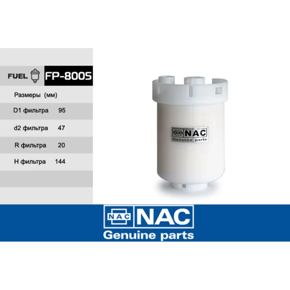 Фильтр топливный FP 8005 NAC (TOYOTA RAV 4, oem 23300-28040, 23300-28030)/20 NAC FP8005
