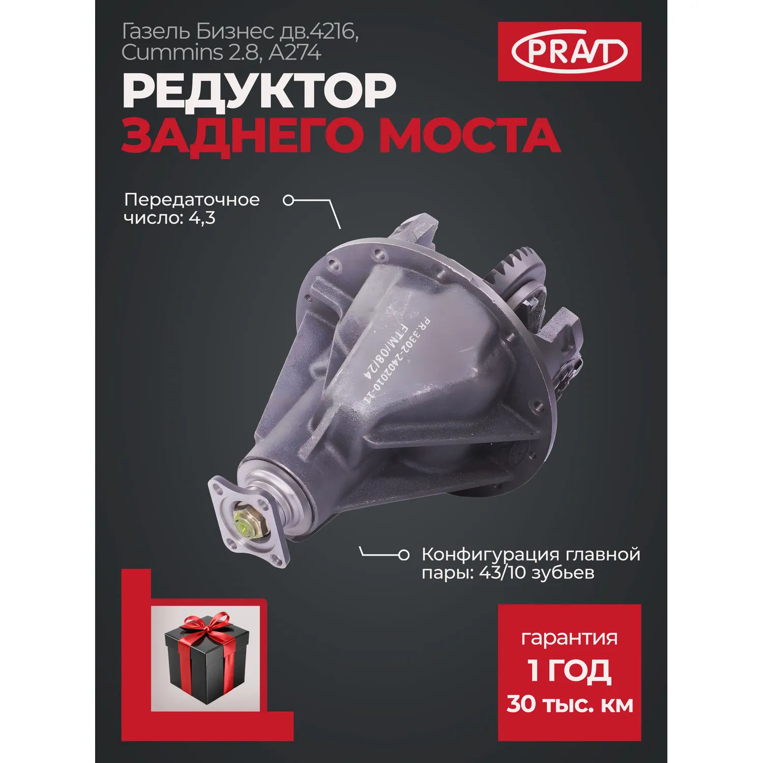 Редуктор заднего моста ГАЗель Бизнес, Next (гл. пара 4310) НОВЫЙ в сб. (масло+прокладка) PRAVT PR3302240201011