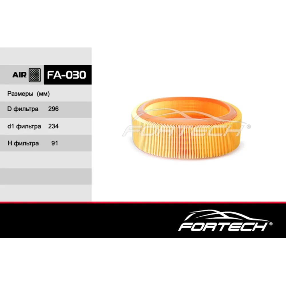 Фильтр воздушный FORTECH FA-030