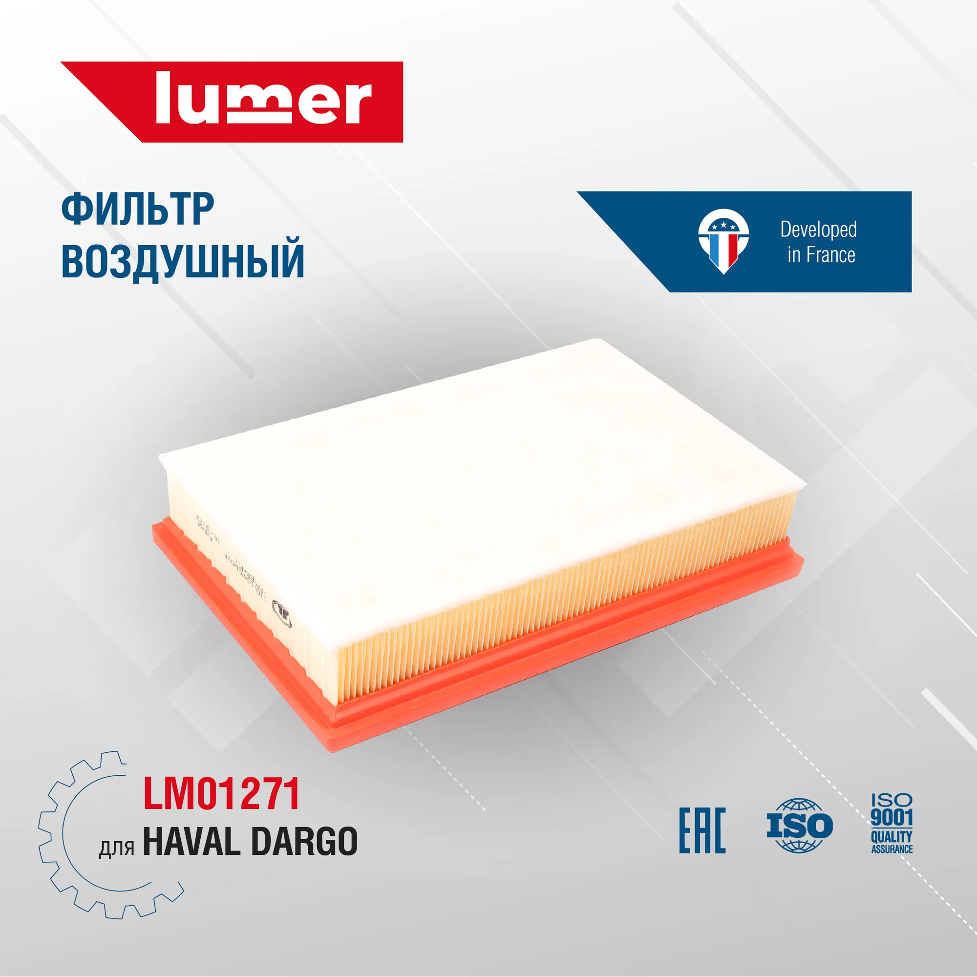 Фильтр воздушный HAVAL DARGO 1109101XGW01A Lumer LM01271