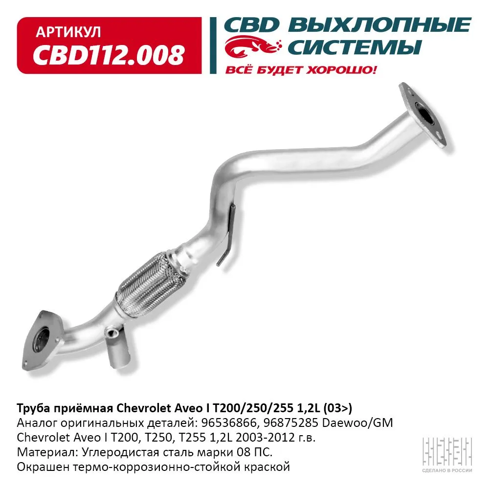 Труба приемная Chevrolet Aveo I T200/250/255 1,2L (03>) CBD112.008