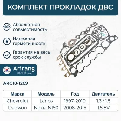 Комплект прокладок двигателя Daewoo (Lanos 1.3/1.5 SOHC, Nexia SOHC 08-) ARIRANG ARG18-1269