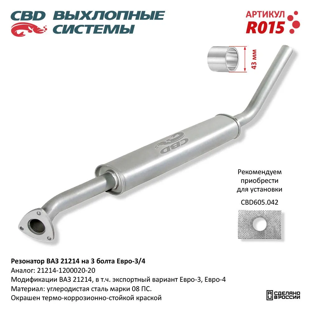 Резонатор ВАЗ 21214 на 3 болта, Евро 3/4. CBD. R015