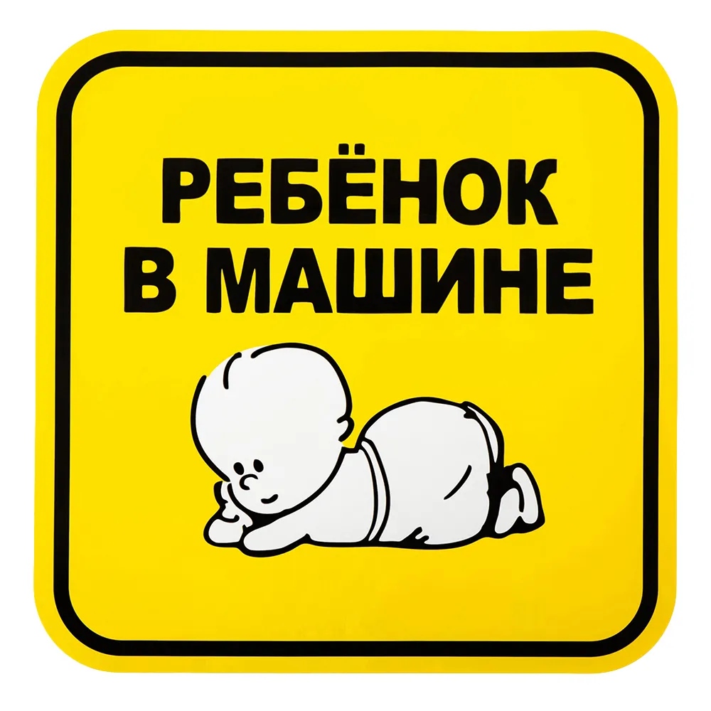 Знак Ребенок в машине, наружный, самоклеящийся (150150 мм), в уп. BOLK BEX111008
