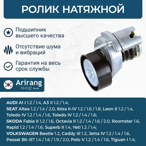 Ролик натяжной ARIRANG ARG35-1773