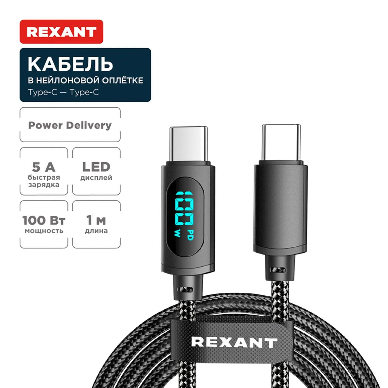 Кабель Type-C – Type-С, 5A, 100Вт, 1м, в черной нейлоновой оплетке, с LED дисплеем REXANT 18-7074
