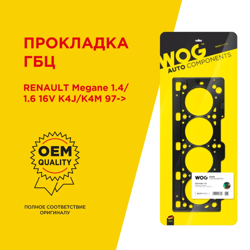 Прокладка ГБЦ (головки блока цилиндров) металлическая многослойная, изготовленная по технологии Абсо WGP31005